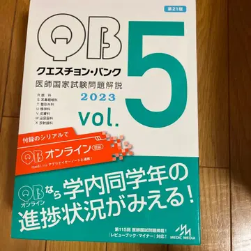 QB 퀘스천 뱅크 5 의사 국가 시험 문제 해설 2023