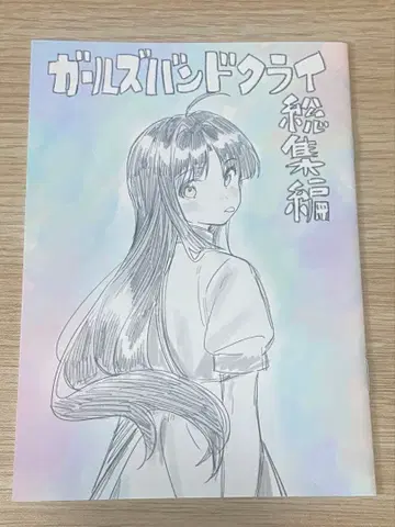 걸즈 밴드 클라이 입장객 특전 신규 일러스트 소책자