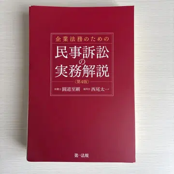 재단 완료 기업 법무를 위한 민사 소송 실무 해설 (제4판)