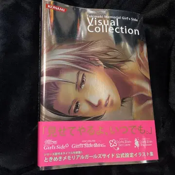 [ 초판 ] 두근두근 메모리얼 걸즈 사이드 비주얼 컬렉션