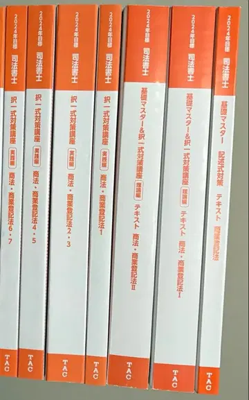 2024 TAC 사법서사 상업등기법 기초 마스터 택일식 7권