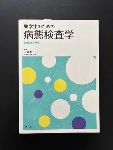 약학도를 위한 병태 검사학 [개정 제3판]