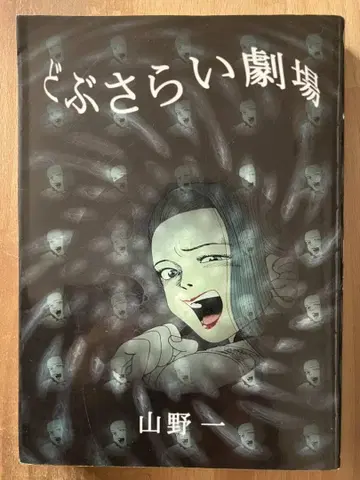 밑바닥 청소 극장 아오바당 야마노 하지메 코믹