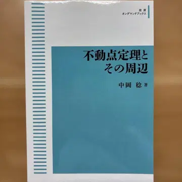 부동점 정리와 그 주변 미나오카 미노루 저