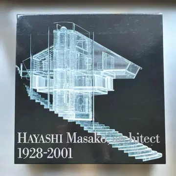 건축가 하야시 마사코 : 1928-2001 작품집 신건축사
