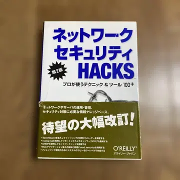네트워크 보안 HACKS 제2판