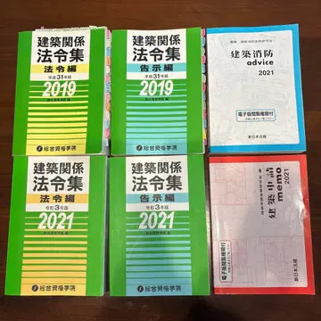 건축 법령집, 건축 소방 어드바이스, 건축 신청 메모 세트