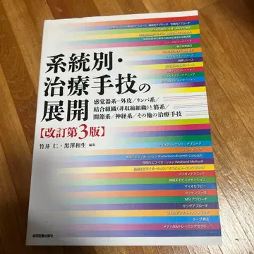 계통별 치료 수기의 전개 개정 제3판