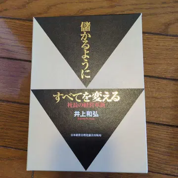 모든 것을 바꾸어 이익을 내는 법 : 사장의 경영 혁신