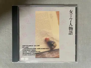 옴니버스 CD 여자아이 7인 이야기