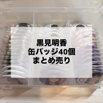 노기자카46 쿠로미 하루카 캔뱃지 40개 묶음 판매