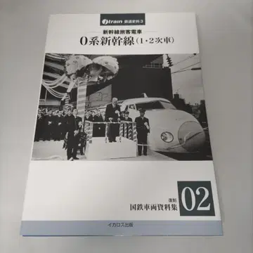 신칸센 여객열차 0계 신칸센(1, 2차 차량)