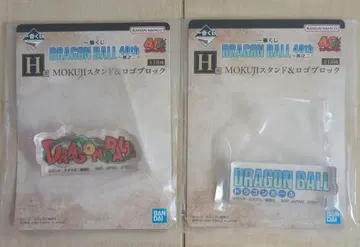 미개봉 제일복권 드래곤볼 H상 MOKUJI 스탠드 & 로고 블록