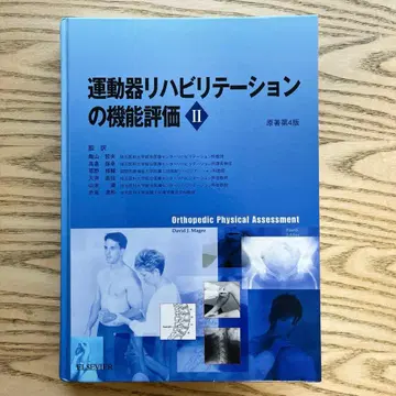 운동기 재활의 기능 평가 II 원저 제4판