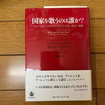 국가를 노래하는 것은 누구인가? 글로벌 스테이트에서의 언어, 정치, 귀속