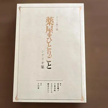 애니메이션 제1기 약사의 혼잣말 시나리오집