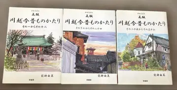 기와지붕 가와고에 옛이야기 3권 세트 No.1-36
