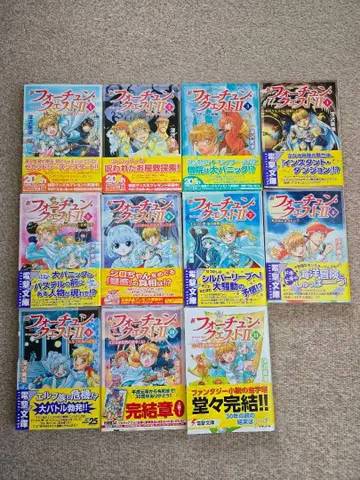 신 포춘 퀘스트 2 1권~11권 전권 세트 후카자와 미시오 문고