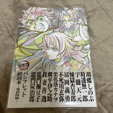 귀멸의 칼날 무한성편 입장객 혜택 팜플렛 부독본 ~귀살대편~