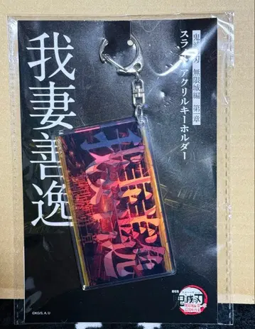 귀멸의 칼날 슬라이드 아크릴 키링 아가츠마 젠이츠