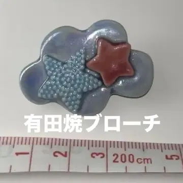 아리타야키 브로치 별 모티브 구름 모티브