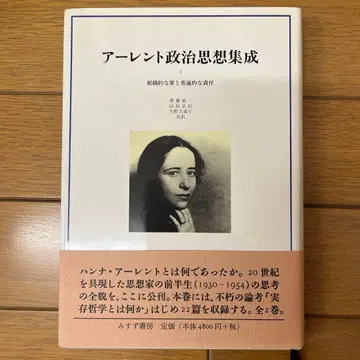 아렌트 정치사상집성 1 조직적인 죄와 보편적인 책임