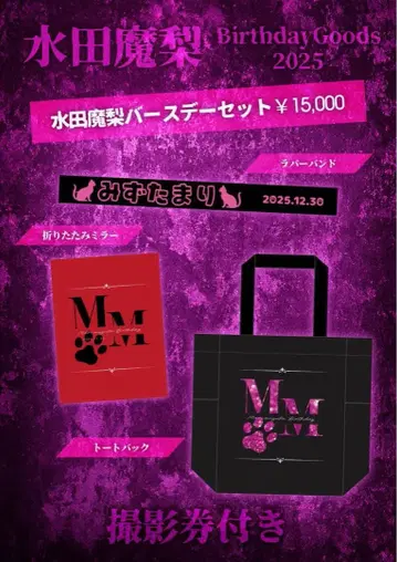 미즈타 마리 벌스데이 세트