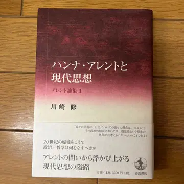 한나 아렌트와 현대 사상 : 아렌트 논집 2