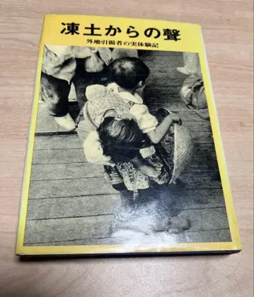 얼어붙은 땅에서의 목소리 해외 피난민의 실체험기 만주 철수 소련군 만행
