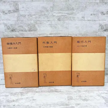 레어 이와나미 전서 기하학 입문 대수학 입문 미적분학 입문 3권 세트