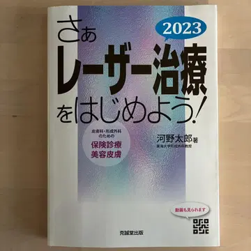 자, 레이저 치료를 시작하자! 2023