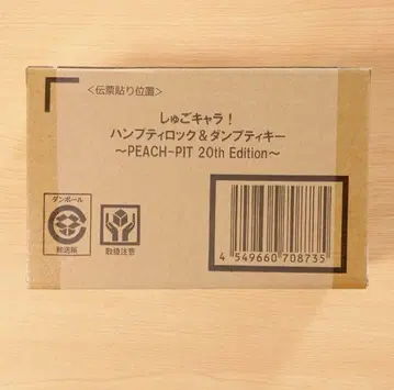 수호캐릭터! 험프티 락 & 덤프티 키 20th 프리미엄 반다이