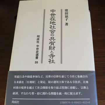 중세 재지 사회의 공유 재산과 사찰