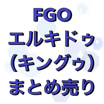 [엘키두] [킹구] 묶음 판매 (FGO)