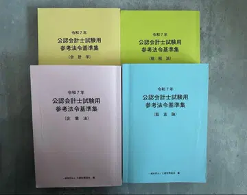 레이와 7년 공인회계사 시험용 참고 법령 기준집 4권 세트
