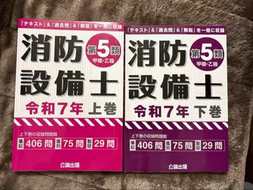 소방설비사 제5류 레이와 7년 상하권 세트