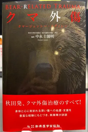 곰 외상 나카에이 도시아키 저