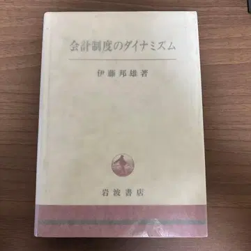 회계 제도의 다이내미즘 이토 구니오 저