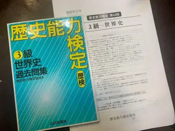 역사 능력 검정 3급 세계사 기출문제집 야마카와 출판사