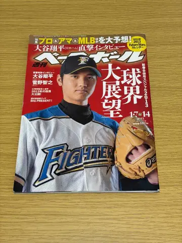 주간 베이스볼 2013년 1월 오타니 쇼헤이 인터뷰 게재호