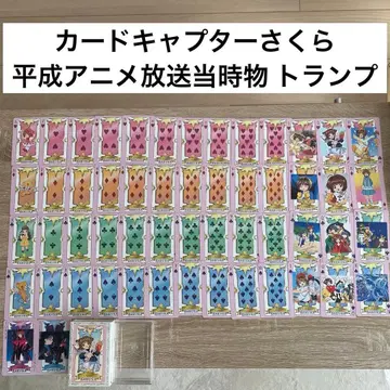 초레어 헤이세이 당시 물건! 카드캡터 사쿠라 카드놀이