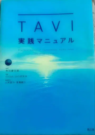 TAVI 실천 매뉴얼 간호 전문서