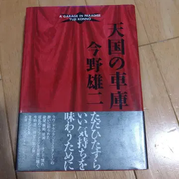 콘노 유우지 [ 천국의 차고 ]