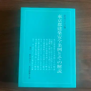도쿄도 건축 안전 조례 및 그 해설