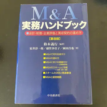 M&A 실무 핸드북: 회계, 세무, 기업 평가와 인수 계약 진행 방법