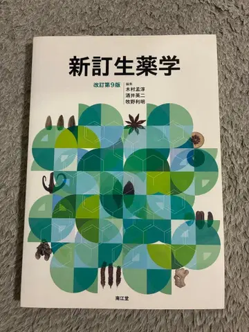 신정생약학 개정판 제9판