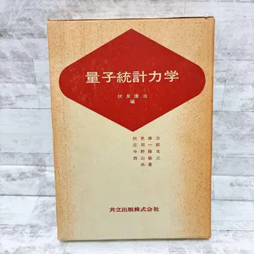 양자 통계 역학 후시미 야스하루 공립 출판 1971년 발행