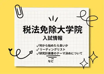 세법 면제 대학원 입시 정보 연구 계획서 세트