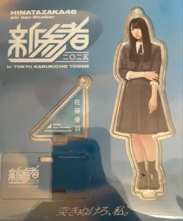 히나타자카46 사토 유우 아크릴 스탠드 신참자