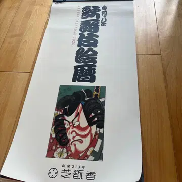 레이와 8년 2026년판 [가부키에코요미] 벽걸이 달력 가부키 달력